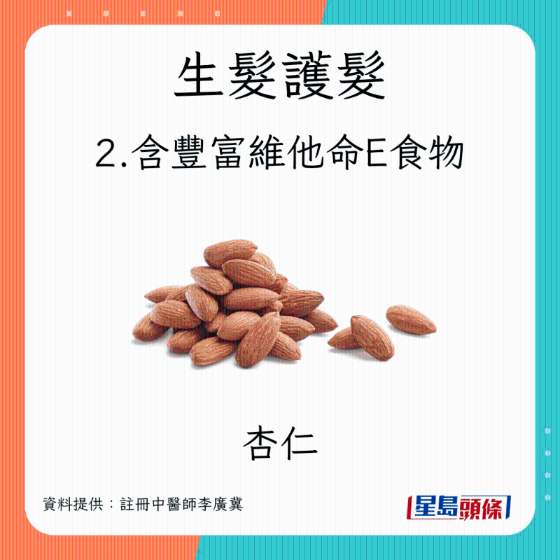 生髮食物 含豐富維他命E的食物
