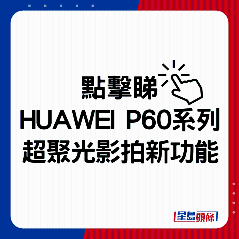 HUAWEI P60系列超聚光影拍新功能。