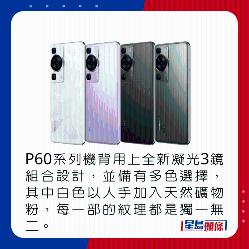 P60系列機(jī)背用上全新凝光3鏡組合設(shè)計(jì)，并備有多色選擇，其中白色以人手加入天然礦物粉，每部紋理都是獨(dú)一無二。