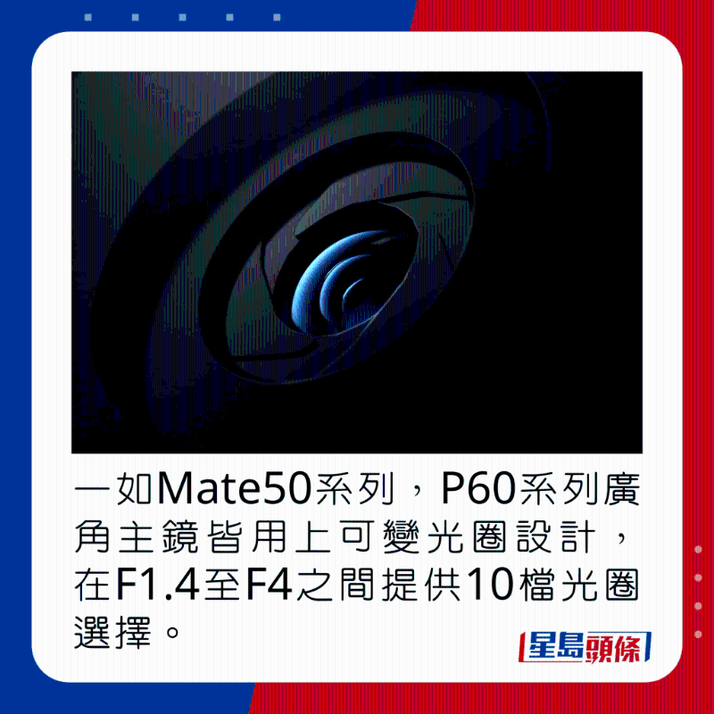 一如Mate50系列，P60系列廣角主鏡皆用上可變光圈設(shè)計(jì)，在F1.4至F4之間提供10段光圈調(diào)節(jié)。