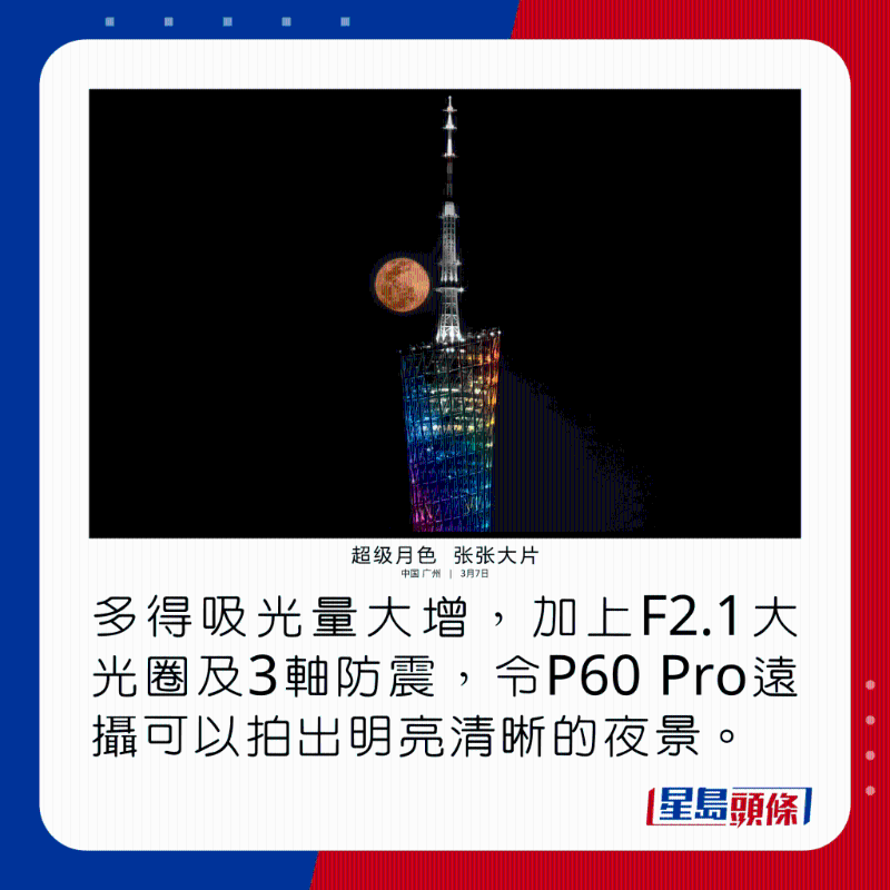 多得吸光量大增，加上F2.1大光圈及3軸防震，令P60 Pro遠(yuǎn)攝可以拍出明亮清晰的夜景。