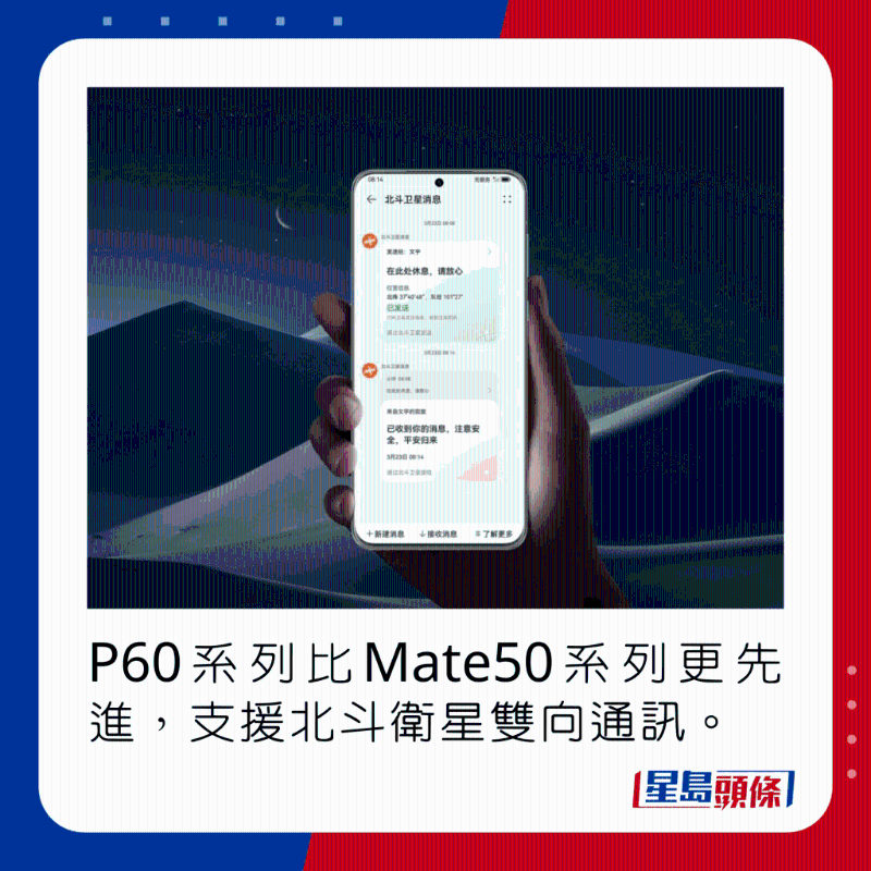 P60系列比Mate50系列更先進(jìn)，支持北斗衛(wèi)星雙向通訊。
