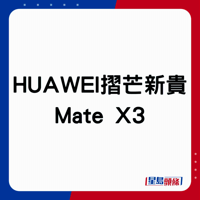 HUAWEI折芒新貴Mate X3。