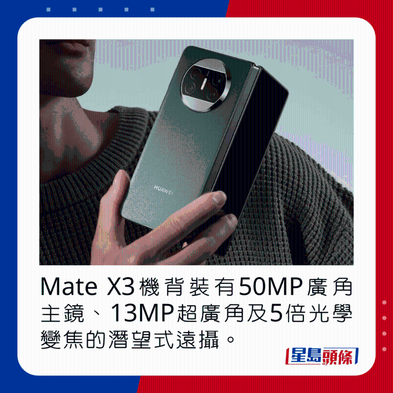 Mate X3機(jī)背裝有50MP廣角主鏡、13MP超廣角及5倍光學(xué)變焦的潛望式遠(yuǎn)攝。