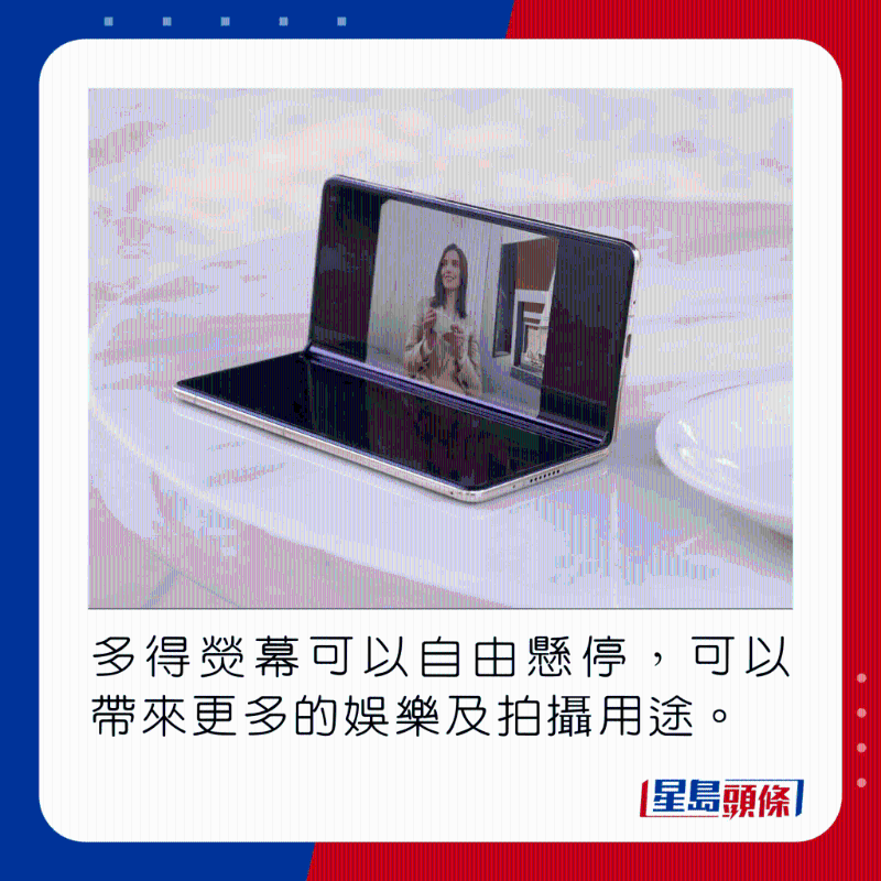 多得熒幕可以自由懸停，可以帶來更多的娛樂及拍攝用途。