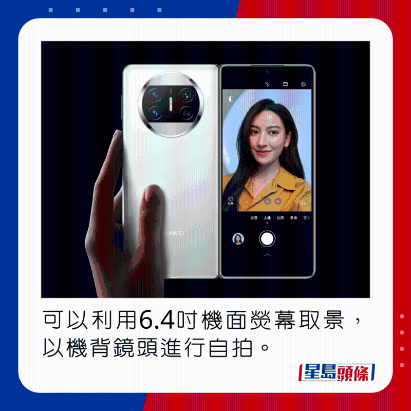 可以利用6.4寸機(jī)面熒幕取景，以機(jī)背鏡頭進(jìn)行自拍。
