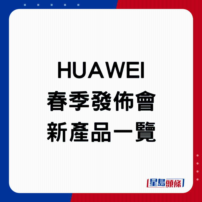 HUAWEI春季發(fā)布會新產(chǎn)品一覽。
