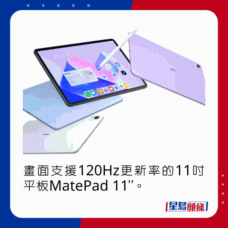 畫面支持120Hz更新率的11吋平板MatePad 11&ldquo;。