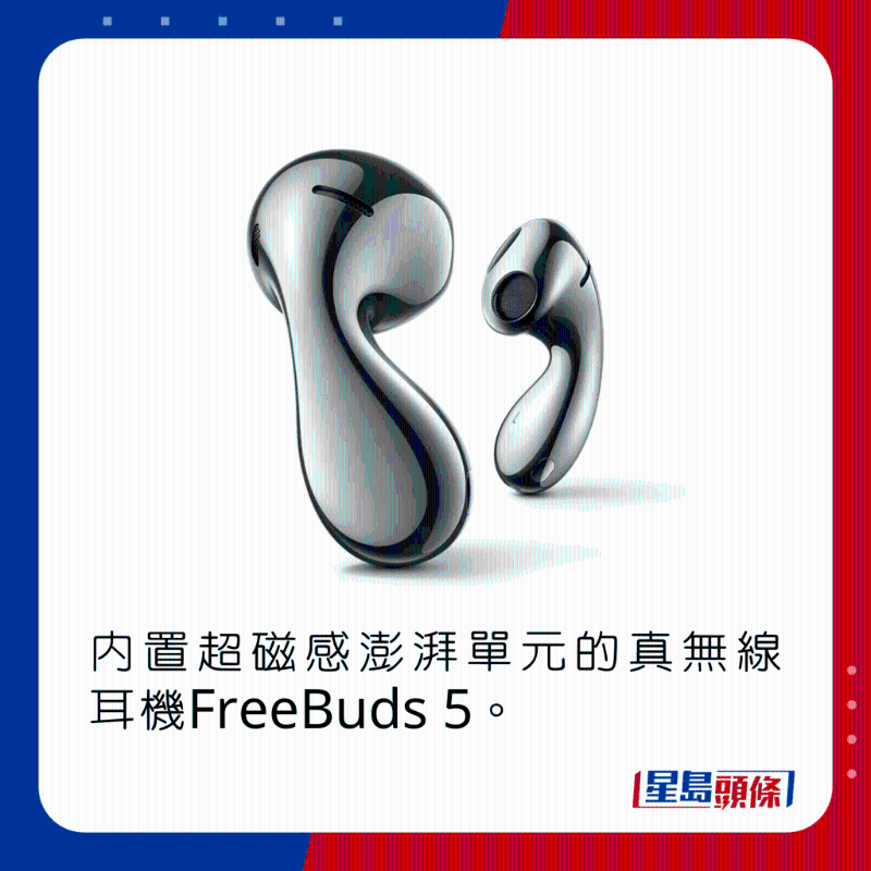 內(nèi)置超磁感澎湃單元的真無線耳機(jī)FreeBuds 5。