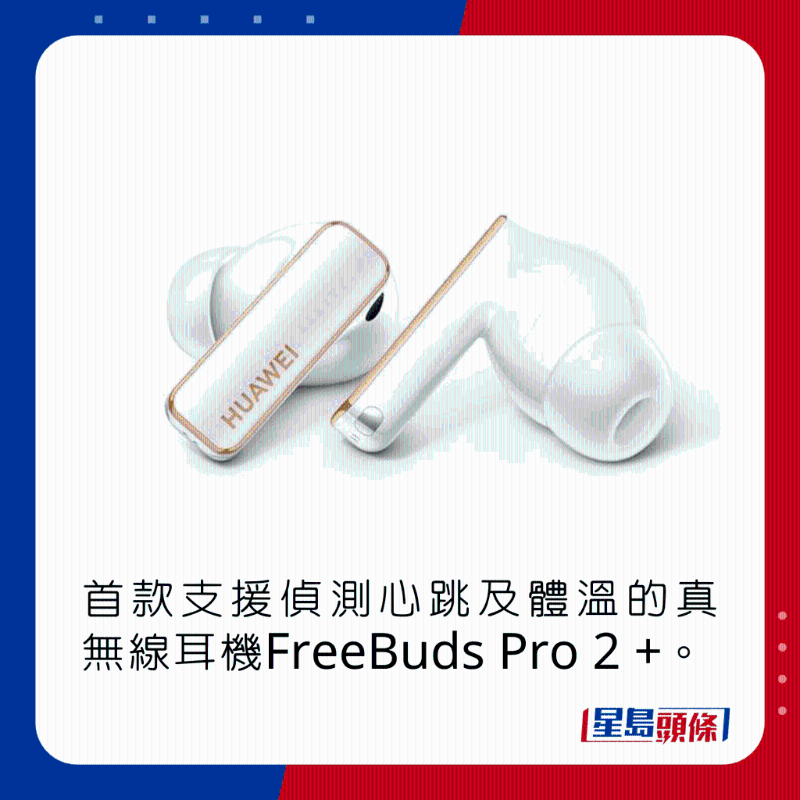 首款支持偵測心跳及體溫的真無線耳機(jī)FreeBuds Pro 2 +。