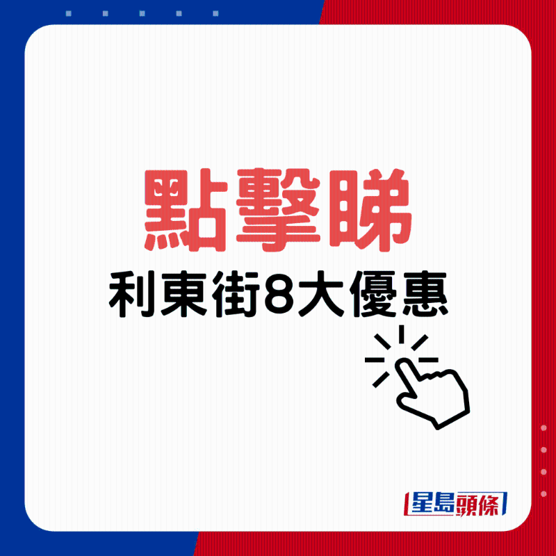 點擊睇利東街8大優(yōu)惠