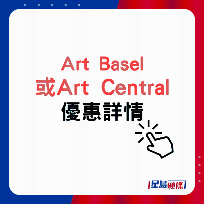 Art Basel 或Art Central 優(yōu)惠詳情