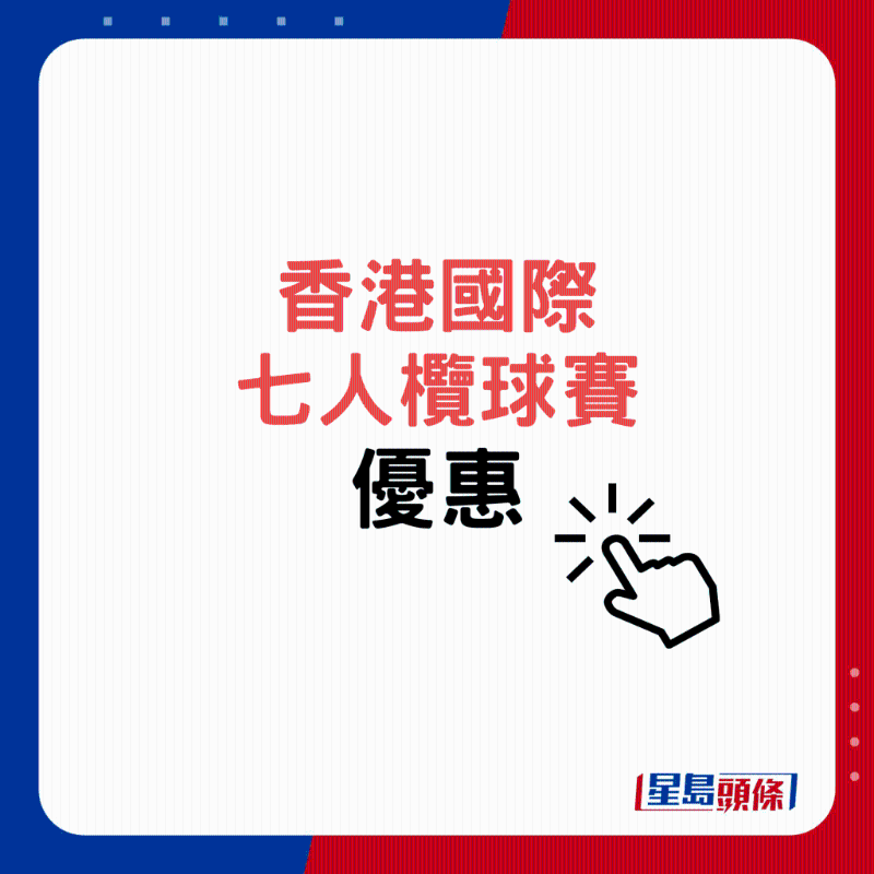 香港國際7人欖球賽優(yōu)惠