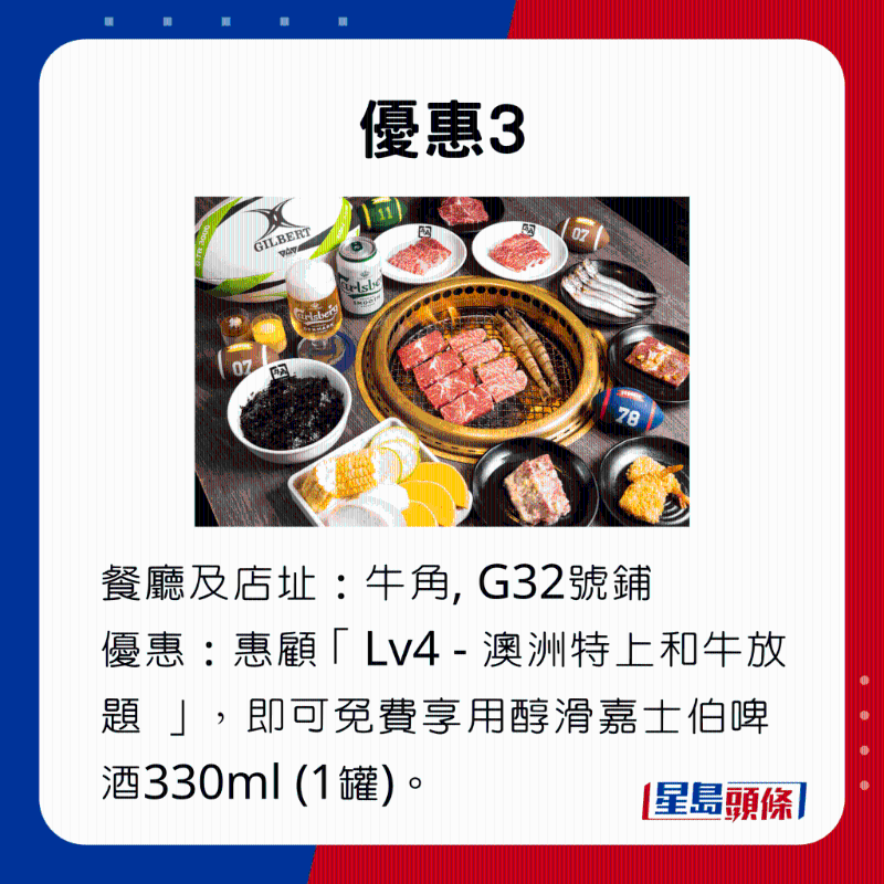 優(yōu)惠3，惠顧牛角的「Lv4 - 澳洲特上和牛放題 」，即可免費享用醇滑嘉士伯啤酒330ml （1罐）。