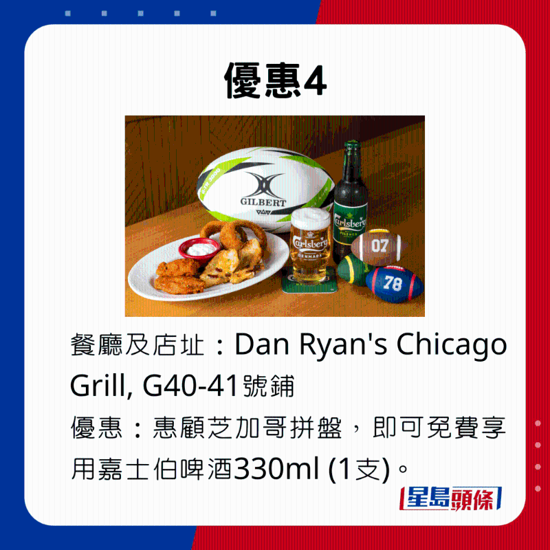 優(yōu)惠4，惠顧Dan Ryan's Chicago Grill的芝加哥拼盤，即可免費享用嘉士伯啤酒330ml （1支）。。