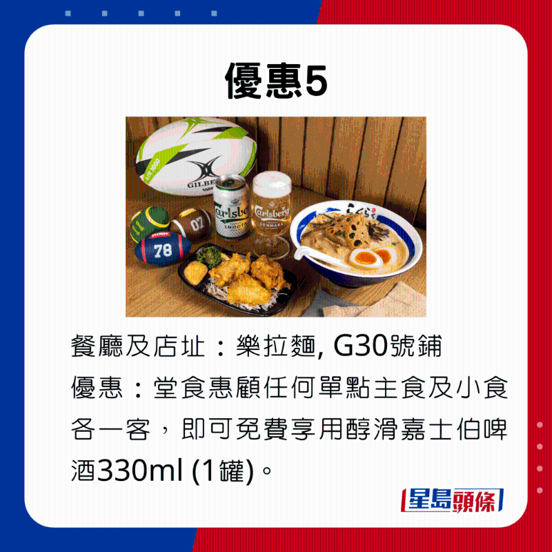 優(yōu)惠5，樂拉面堂食惠顧任何單點主食及小食各一客，即可免費享用醇滑嘉士伯啤酒330ml （1罐）。。