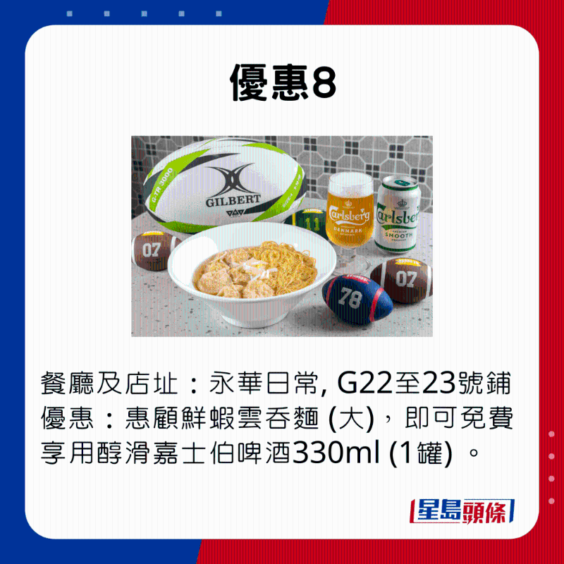 優(yōu)惠8，惠顧永華日常的鮮蝦云吞面（大），即可免費享用醇滑嘉士伯啤酒330ml （1罐） 。。