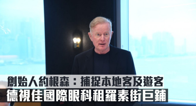 德視佳約根森表示，在羅素街設(shè)旗艦診所，同時(shí)可以捕捉本地客及游客。