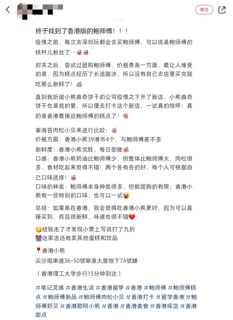 有網(wǎng)民在小紅書分享，香港小熊亦推出「類似」鮑師傅糕點的出品，將兩者的海苔肉松小貝的價格、新鮮度及口感進行比較。