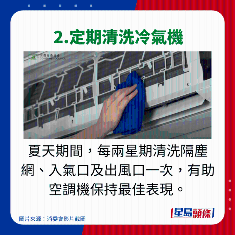 消委會使用冷氣機(jī)貼士 - 2.定期清洗冷氣機(jī)