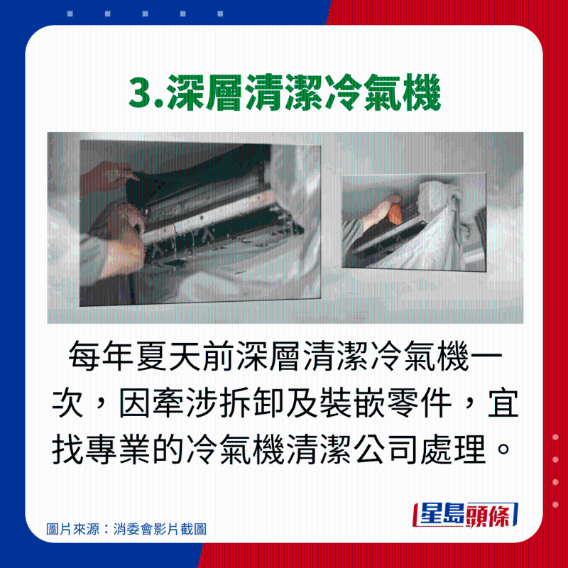 消委會使用冷氣機(jī)貼士 - 3.深層清潔冷氣機(jī)