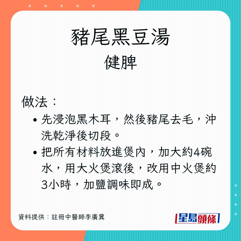 健脾生髮湯水：豬尾黑豆湯 做法