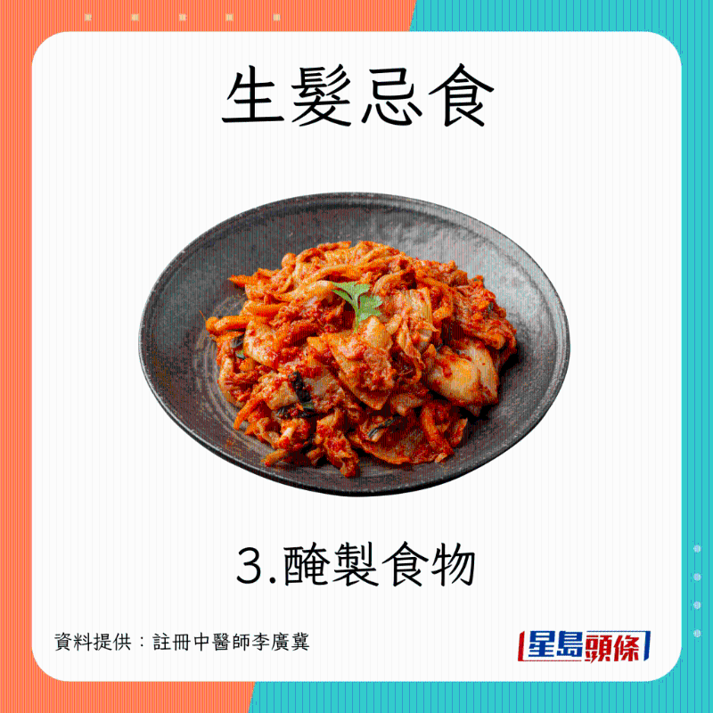 脫髮戒口指南 生髮忌食醃製食物