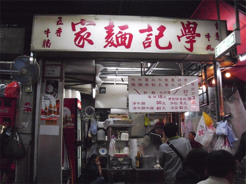 元朗的學(xué)記面家，開業(yè)至今已超過70年歷史