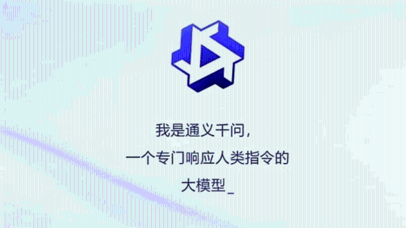 “通義千問(wèn)”被喻為阿里版的ChatGPT “通義千問(wèn)”被喻為阿里版的ChatGPT