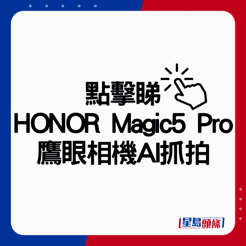 HONOR Magic5 Pro鷹眼相機(jī)AI抓拍。