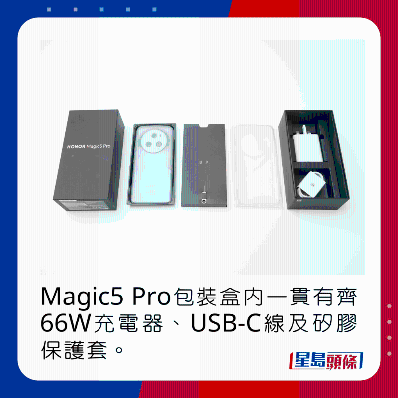 Magic5 Pro包裝盒內(nèi)一貫有齊66W充電器、USB-C線及硅膠保護(hù)套。