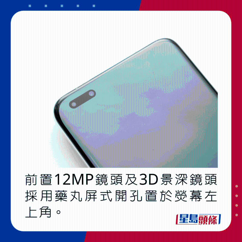前置12MP鏡頭及3D景深鏡頭采用藥丸屏式開孔置于熒幕左上角。