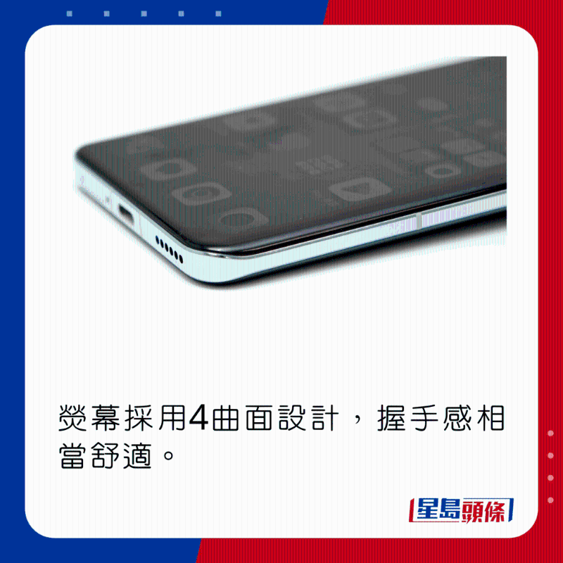 熒幕采用4曲面設(shè)計(jì)，握手感相當(dāng)舒適。