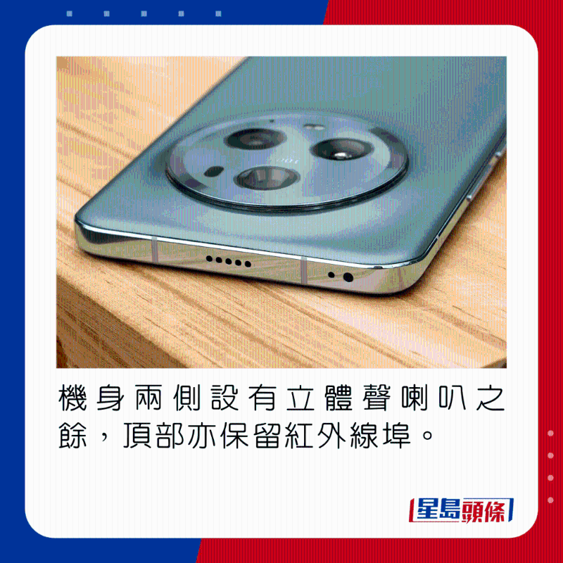 機(jī)身兩側(cè)設(shè)有立體聲喇叭之余，頂部亦保留紅外線端口。