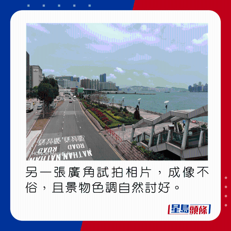 另一張廣角試拍相片，成像不俗，且景物色調(diào)自然討好。