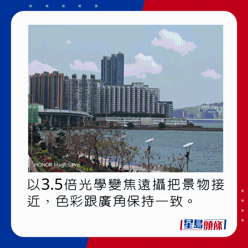 以3.5倍光學(xué)變焦遠(yuǎn)攝把景物接近，色彩跟廣角保持一致。