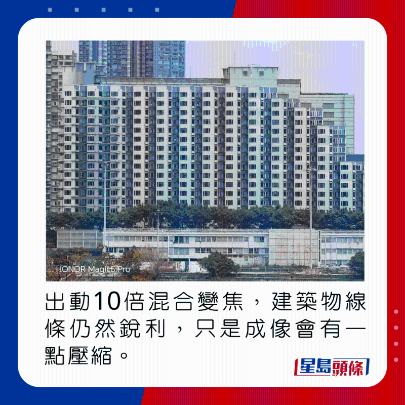 出動(dòng)10倍混合變焦，建筑物線條仍然銳利，只是成像會(huì)有一點(diǎn)壓縮。