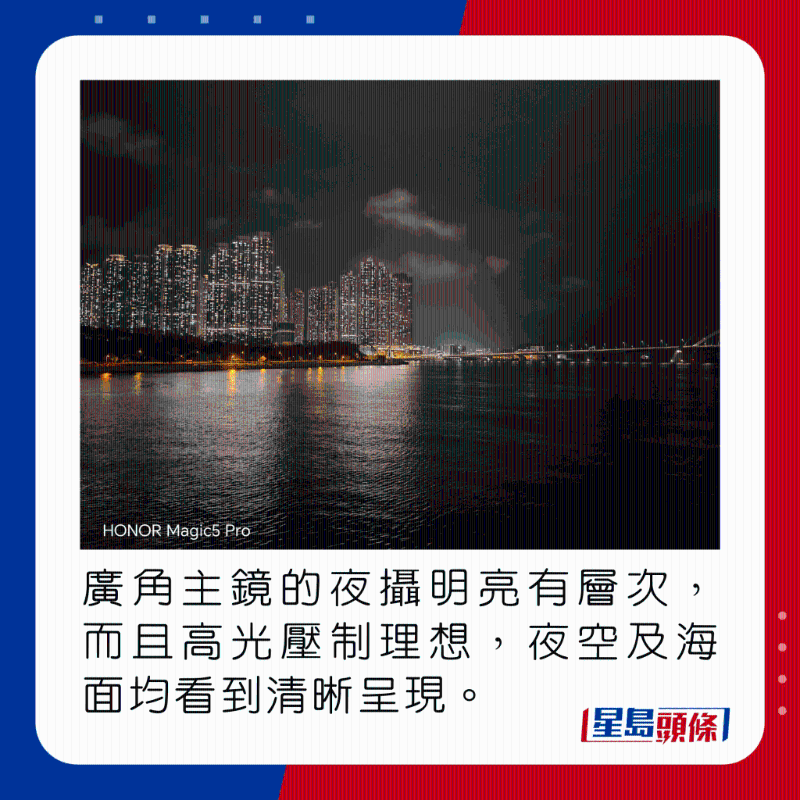 廣角主鏡的夜攝明亮有層次，而且高光壓制理想，夜空及海面均看到清晰呈現(xiàn)。
