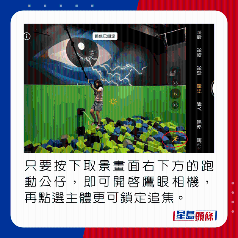 只要按下取景畫面右下方的跑動(dòng)公仔，即可開啟鷹眼相機(jī)，再點(diǎn)選主體更可鎖定追焦。