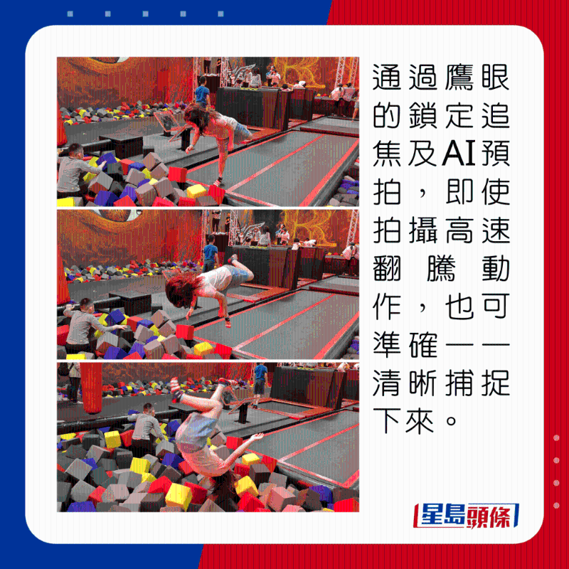 通過鷹眼的鎖定追焦及AI預(yù)拍，即使拍攝高速翻騰動(dòng)作，也可準(zhǔn)確一一清晰捕捉下來。