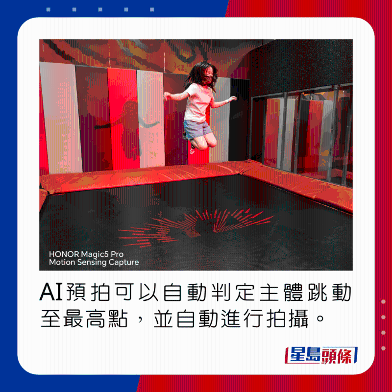 AI預(yù)拍可以自動(dòng)判定主體跳動(dòng)至最高點(diǎn)，并自動(dòng)進(jìn)行拍攝。