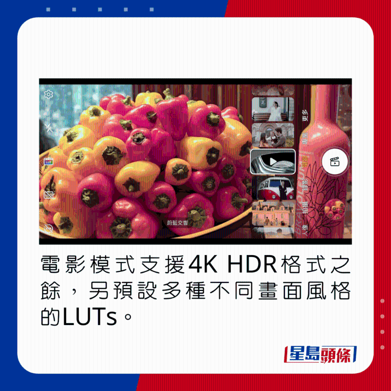 電影模式支持4K HDR格式之余，另默認(rèn)多種不同畫面風(fēng)格的LUTs。