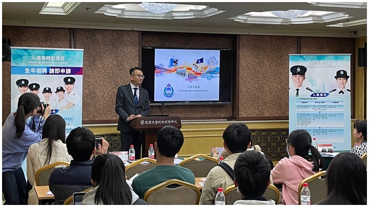 入境處於4月7日在北京大學舉辦招聘講座，反應熱烈。