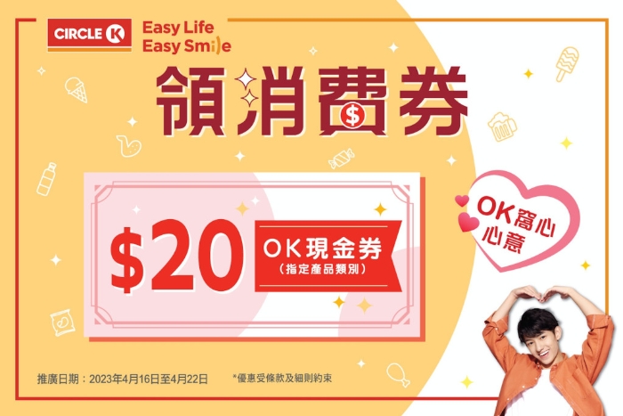 OK便利店消費(fèi)券
