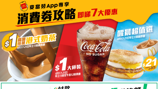 麥當(dāng)勞消費券