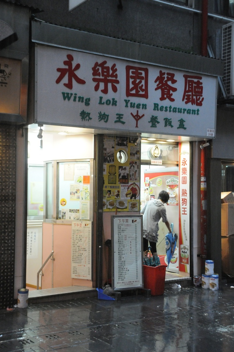 永樂(lè)園餐廳 永樂(lè)園餐廳