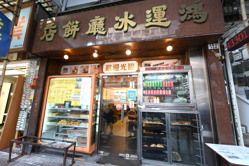 鴻運(yùn)冰廳餅店 鴻運(yùn)冰廳餅店