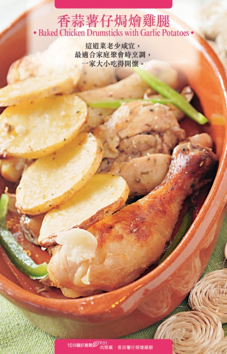 傳統(tǒng)英國(guó)家常菜&mdash;&mdash;&ldquo;香蒜薯仔焗燴雞腿&rdquo;