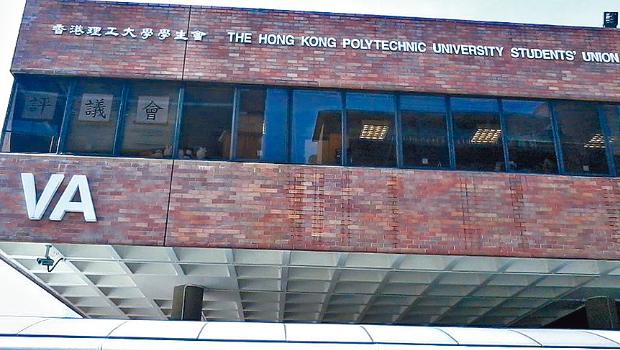 香港理工大學(xué)學(xué)生會(huì) 香港理工大學(xué)學(xué)生會(huì)