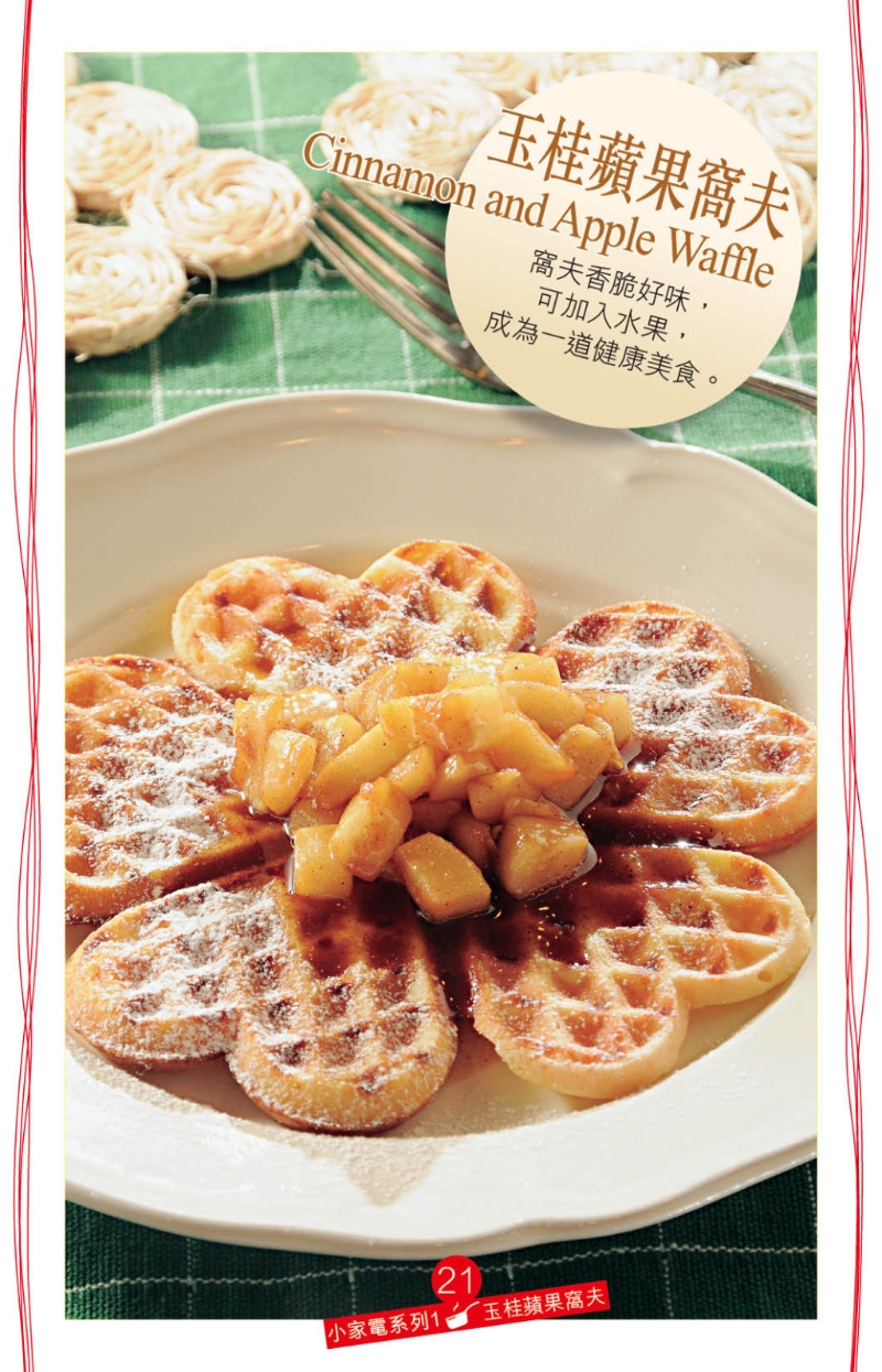 玉桂蘋果窩夫味道香甜。